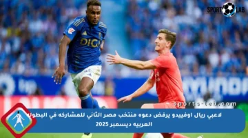 لاعبي ريال أوفييدو يرفض دعوة منتخب مصر الثاني للمشاركة في البطولة العربية ديسمبر 2025